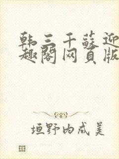 韩三千苏迎夏笔趣阁网页版