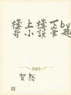 楼上楼下by东哥小说笔趣阁