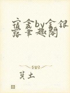 宿舍by金银花露笔趣阁