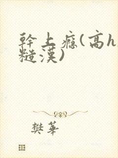 干上瘾(高h,糙汉)封面