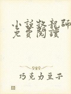 小说牧龙师完本免费阅读