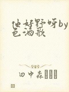 他好野呀by暮色酒歌