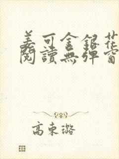 姜可金银花原文阅读无弹窗