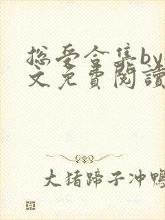 总受合集by全文免费阅读笔趣阁黑老大