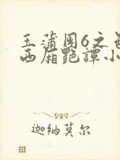 玉蒲团6之色情西厢艳谭小说