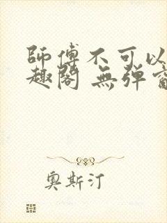 师傅不可以 笔趣阁 无弹窗封面