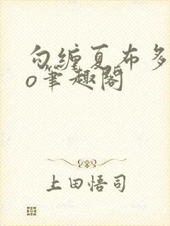 勾缠夏布多昂po笔趣阁