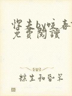 悍夫by咬春饼免费阅读封面