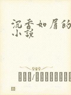 沉香如屑的原著小说