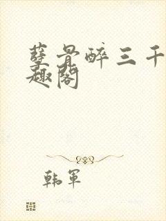 孽骨醉三千客笔趣阁