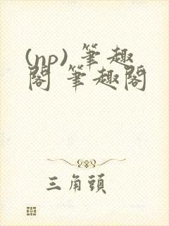 (np) 笔趣阁 笔趣阁封面