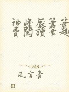 神峰厌笔萧生免费阅读笔趣阁封面