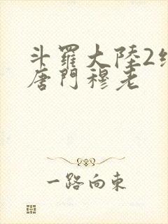 斗罗大陆2绝世唐门穆老封面