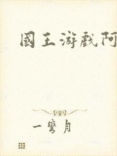 国王游戏阿力封面