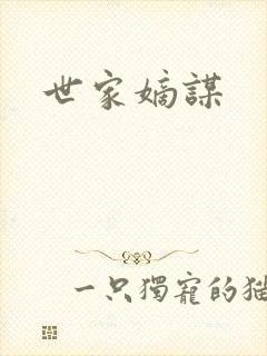 世家嫡谋