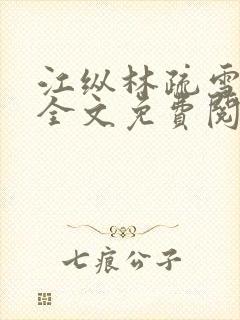 江纵林疏雪小说全文免费阅读