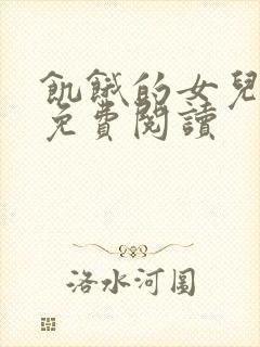 饥饿的女儿小说免费阅读封面