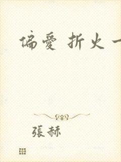 偏爱 折火一夏