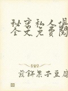 秘密私人俱乐部全文免费阅读封面