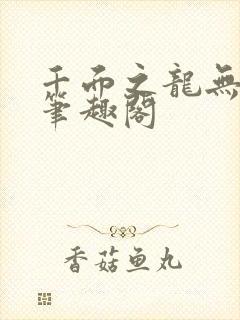 千面之龙无弹窗笔趣阁