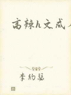 高辣h文成人h封面