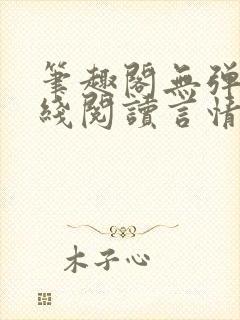 笔趣阁无弹窗在线阅读言情小说