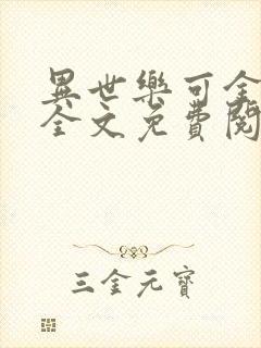 异世乐可金银花全文免费阅读在线