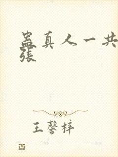 蛊真人一共多少张