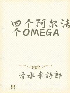 四个阿尔法干一个OMEGA