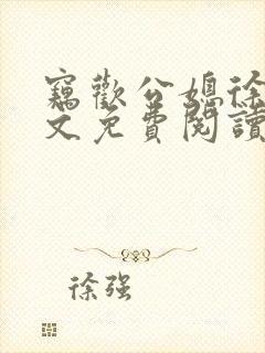 窃欢公媳徐婉全文免费阅读