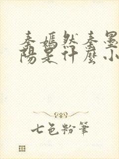 秦嫣然秦墨浓林阳是什么小说