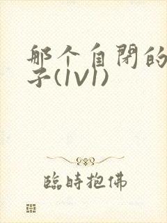 那个自闭的小傻子(1V1)