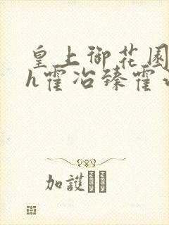 皇上御花园hlh霍冶臻霍治临封面