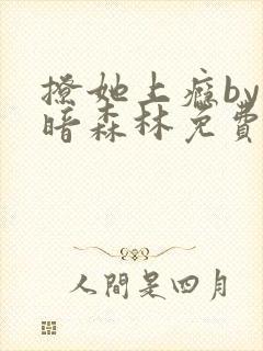 撩她上瘾by黑暗森林免费阅读