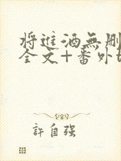 将进酒无删减版全文+番外txt下载