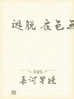 逃脱 夜色无边