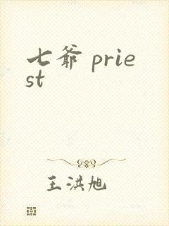 七爷 priest