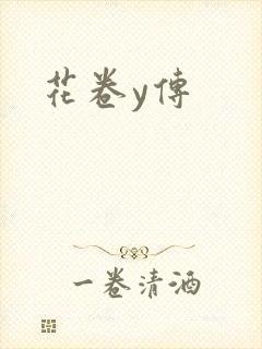 花卷y传