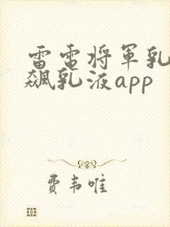 雷电将军乳液狂飙乳液app