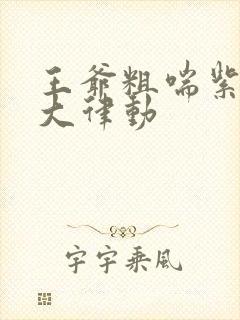 王爷粗喘紫黑硕大律动