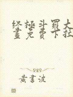 终极斗罗大陆漫画免费下拉式