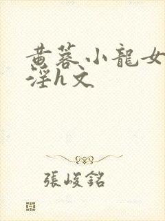 黄蓉小龙女之乱淫h文