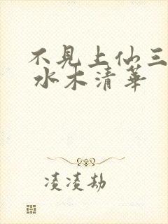 不见上仙三百年 水木清华