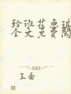 干班花惠琪小说全文免费阅读封面