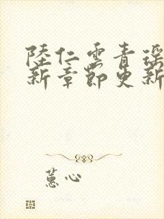 陆仁云青瑶的最新章节更新