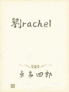 刘rachel