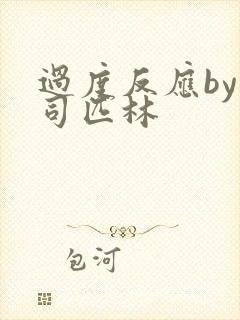 过度反应by阿司匹林