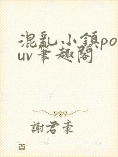 混乱小镇popuv笔趣阁