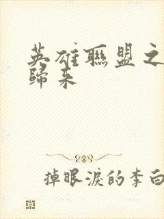 英雄联盟之传奇归来