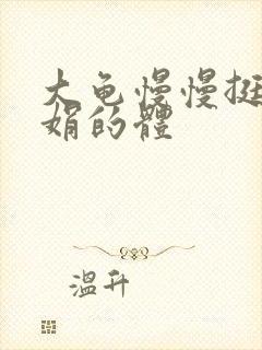 大龟慢慢挺进张娟的体